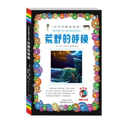 

小学生课外书屋荒野的呼唤