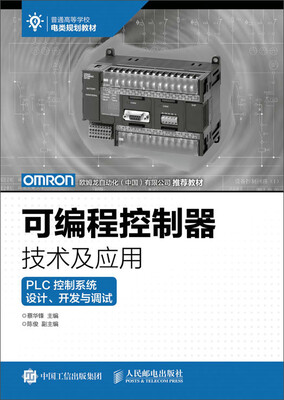 

可编程控制器技术及应用——PLC控制系统设计、开发与调试