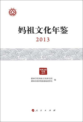 

妈祖文化年鉴2013