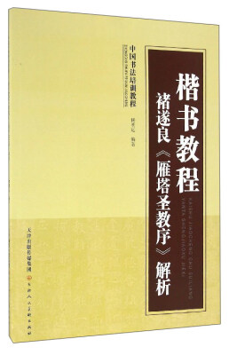 

中国书法培训教程 楷书教程褚遂良《雁塔圣教序》解析