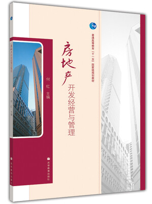 

房地产开发经营与管理/普通高等教育“十一五”国家级规划教材