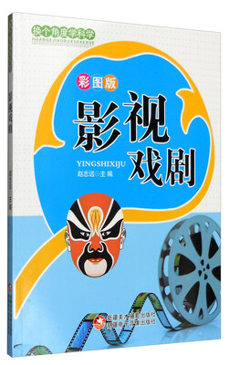 

换个角度学科学影视戏剧彩图版