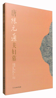 

唐陈元通夫妇墓