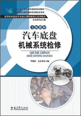 

汽车底盘机械系统检修主体教材