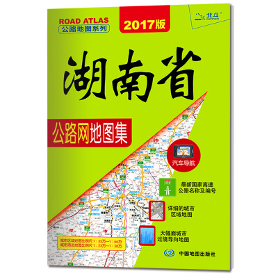 

2017公路地图系列-湖南省公路网地图集