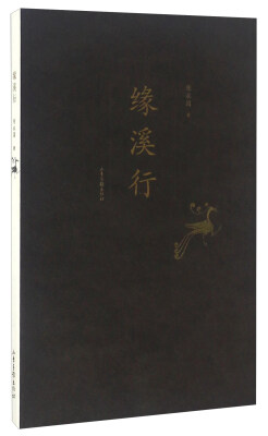 

缘溪行