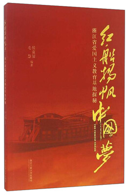 

红船扬帆中国梦浙江省爱国主义教育基地探秘