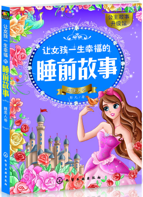 

让女孩一生幸福的睡前故事——睡美人卷