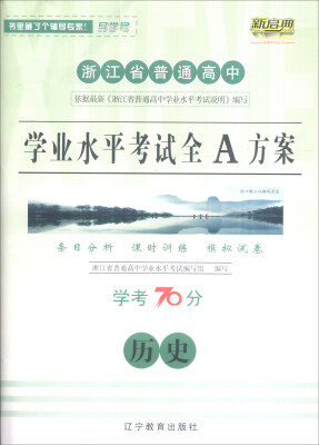 

浙江省普通高中学业水平考试全A方案历史学考70分