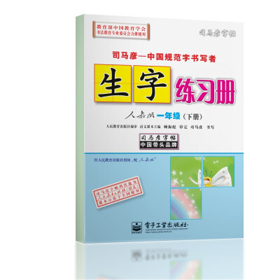 

司马彦字帖·生字练习册：1年级（下）（人教版）（水印纸防伪版）