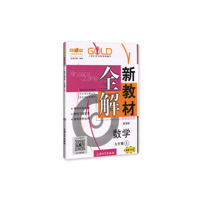 

新教材全解：数学九年级（上 新课标）