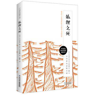 

户川幸夫动物小说·狐狸之死