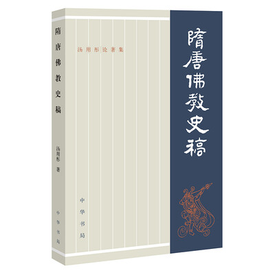 

汤用彤论著集：隋唐佛教史稿