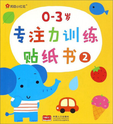 

邦臣小红花：0-3岁专注力训练贴纸书（2）