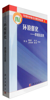 

环境催化——原理及应用