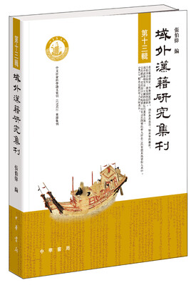 

域外汉籍研究集刊·第十三辑