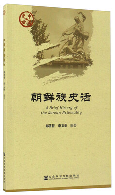 

朝鲜族史话/中国史话
