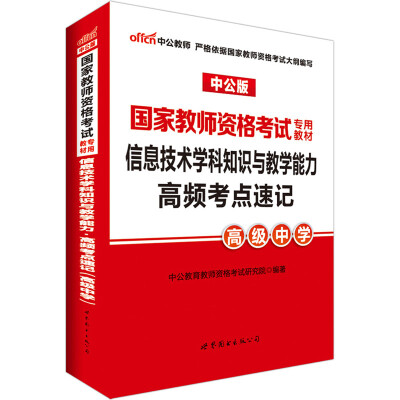 

中公版·2017国家教师资格考试专用教材：信息技术学科知识与教学能力高频考点速记（高级中学）