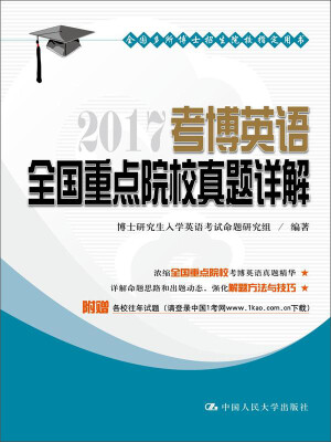 

2017考博英语全国重点院校真题详解/全国多所博士招生院校指定用书