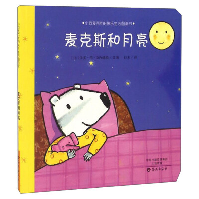 

麦克斯和月亮/小狗麦克斯的快乐生活图画书
