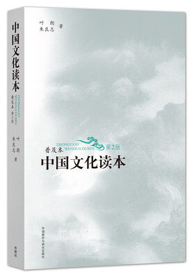 

中国文化读本(普及本)(第2版)(黑白版)