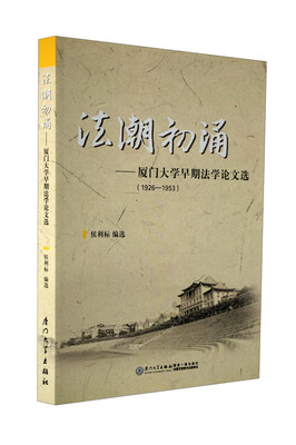 

法潮初涌厦门大学早期法学论文选1926-1953