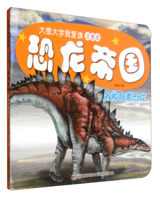 

恐龙帝国：各种食素恐龙（注音版）