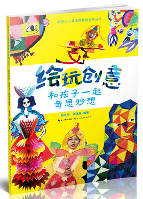 

叶子少儿美术网教学指导丛书·绘玩创意和孩子一起奇思妙想