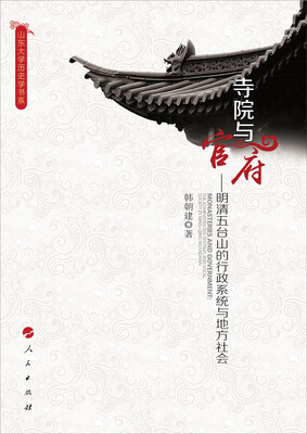 

寺院与官府：明清五台山的行政系统与地方社会