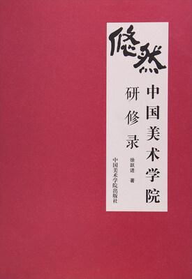

悠然(中国美术学院研修录
