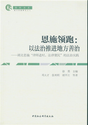 

恩施领跑·以法治推进地方善治：湖北恩施“律师进村，法律便民”的法治实践