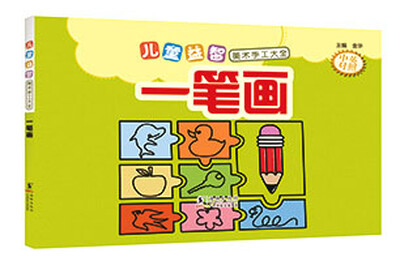 

儿童益智美术手工大全 一笔画