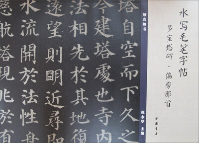 

水写毛笔字帖：多宝塔碑·偏旁部首