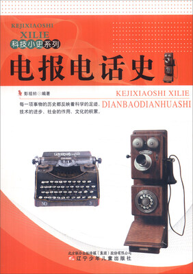 

科技小史系列电报电话史