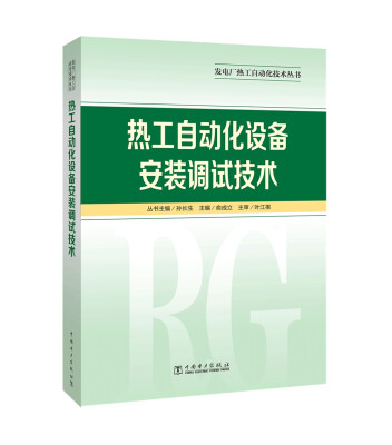 

发电厂热工自动化技术丛书 热工自动化设备安装调试技术