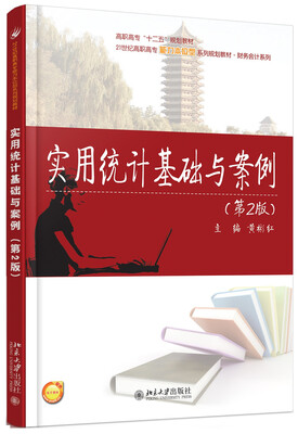 

实用统计基础与案例(第2版