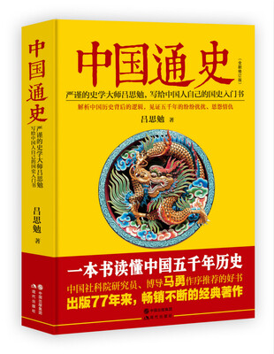 

中国通史（全新修订版）