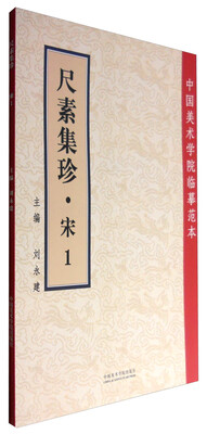 

尺素集珍(宋1)/中国美术学院临摹范本