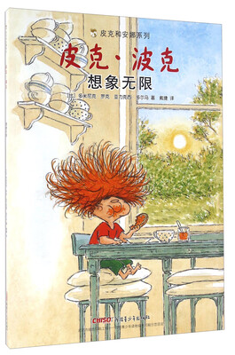 

皮克和安娜系列：皮克·波克 想象无限