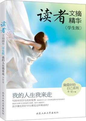 

读者文摘精华·学生版：我的人生我来走