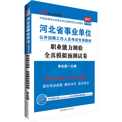 

中公版·2017河北省事业单位公开招聘工作人员考试专用教材：职业能力测验全真模拟预测试卷