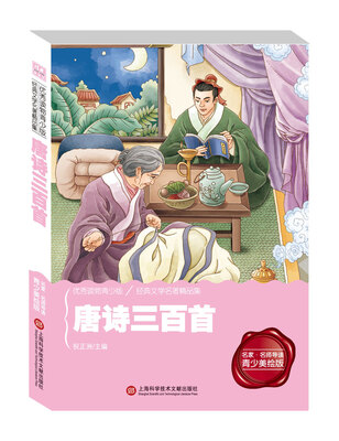 

经典阅读馆·语文新课标美读丛书：唐诗三百首（名家名师导读 青少美绘版）