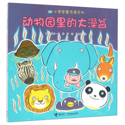 

动物园里的大澡盆