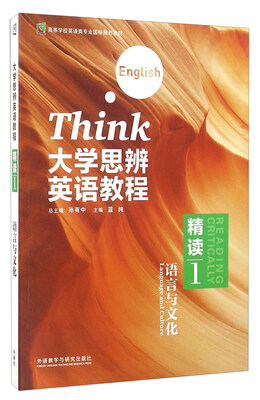 

大学思辨英语教程 精读1 语言与文化（附光盘）