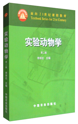 

实验动物学（第二版）/面向21世纪课程教材