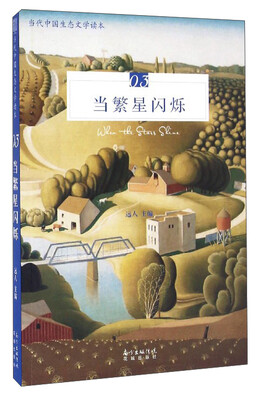 

当代中国生态文学读本03：当繁星闪烁