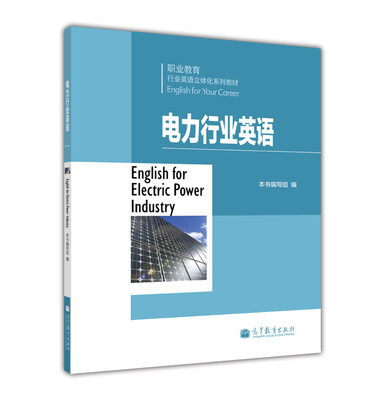 

职业教育行业英语立体化系列教材：电力行业英语（附光盘1张）