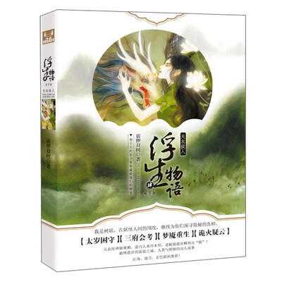 

天衣侯人 浮生物语4 下