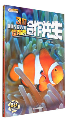 

3D动物秀合作共生