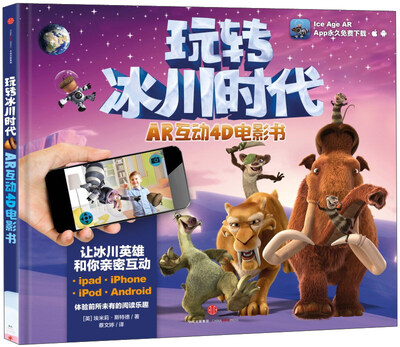 

玩转冰川时代AR互动4D电影书